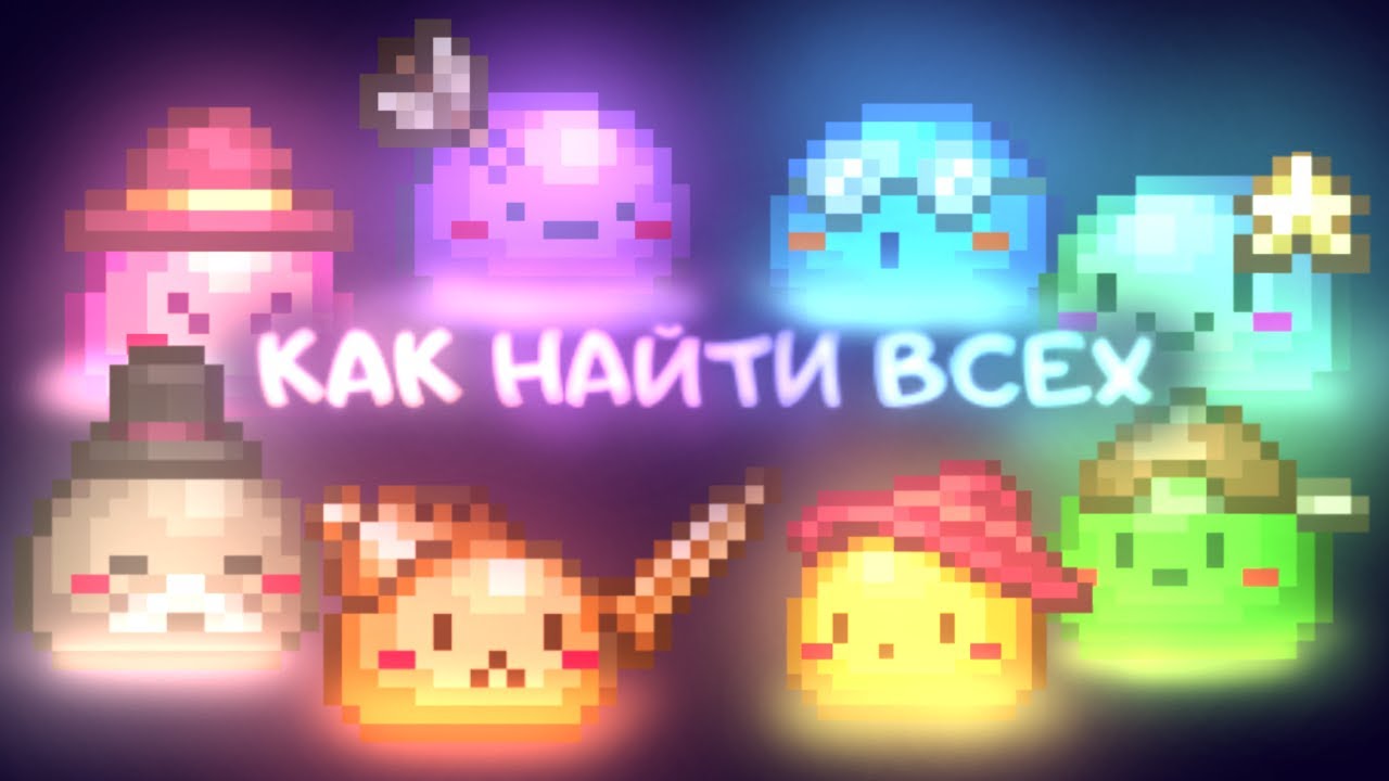 КАК НАЙТИ ВСЕХ СЛИЗНЕЙ В ТЕРРАРИИ 1.4.4 - YouTube