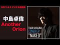 中島卓偉「Another Orion」〜TAKUI NAKAJIMA COVER EP &quot;NAKED&quot;〜