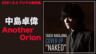 中島卓偉「Another Orion」〜TAKUI NAKAJIMA COVER EP 