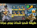 بالإثبات شحن شدات ببجي مجانا 2025 بدون تطبيقات وبدون تهكير شدات حقيقية على حسابك بالإثبات شحن شدات ببجي مجانا 2025 بدون تطبيقات وبدون تهكير شدات حقيقية على حسابك