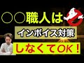 【インボイス制度】もうだめだと思ったら見て欲しい動画(一人親方)