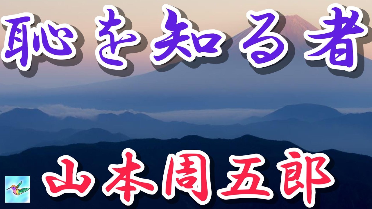 【朗読】「恥を知る者」　山本周五郎　朗読アリア