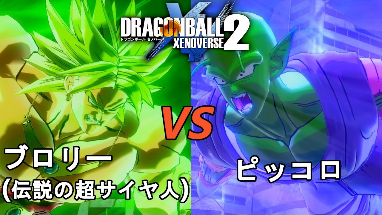 ドラゴンボールゼノバース2 伝説の超サイヤ人編6 ブロリー(伝説の超