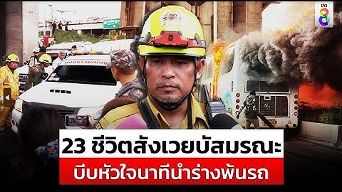 สังเวย 23 ชีวิต รถบัสทัศนศึกษาไฟไหม้ บีบหัวใจนาทีเคลื่อนร่าง | สถานการณ์ | 1ต.ค.67 |ข่าวช่อง8