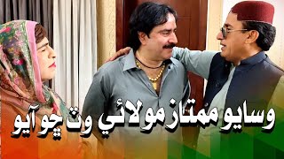 Wasayo Mumtaz Molai Wat Cho Ayo Ali Gul Mallah Zakir Shaikh Funny Video