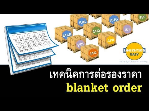 เทคนิคการต่อรองราคา blanket order