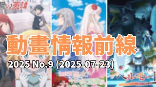 2025-07-26期動畫消息回顧影片