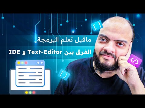 فيديو: ما هو الفرق بين IDE و Idle؟