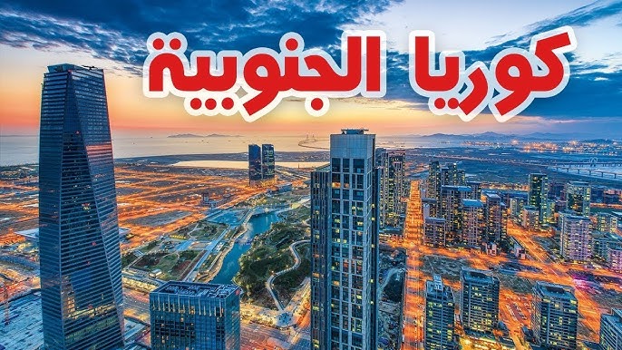 أماكن سياحية في كوريا الجنوبية أماكن سياحية في كوريا الجنوبية