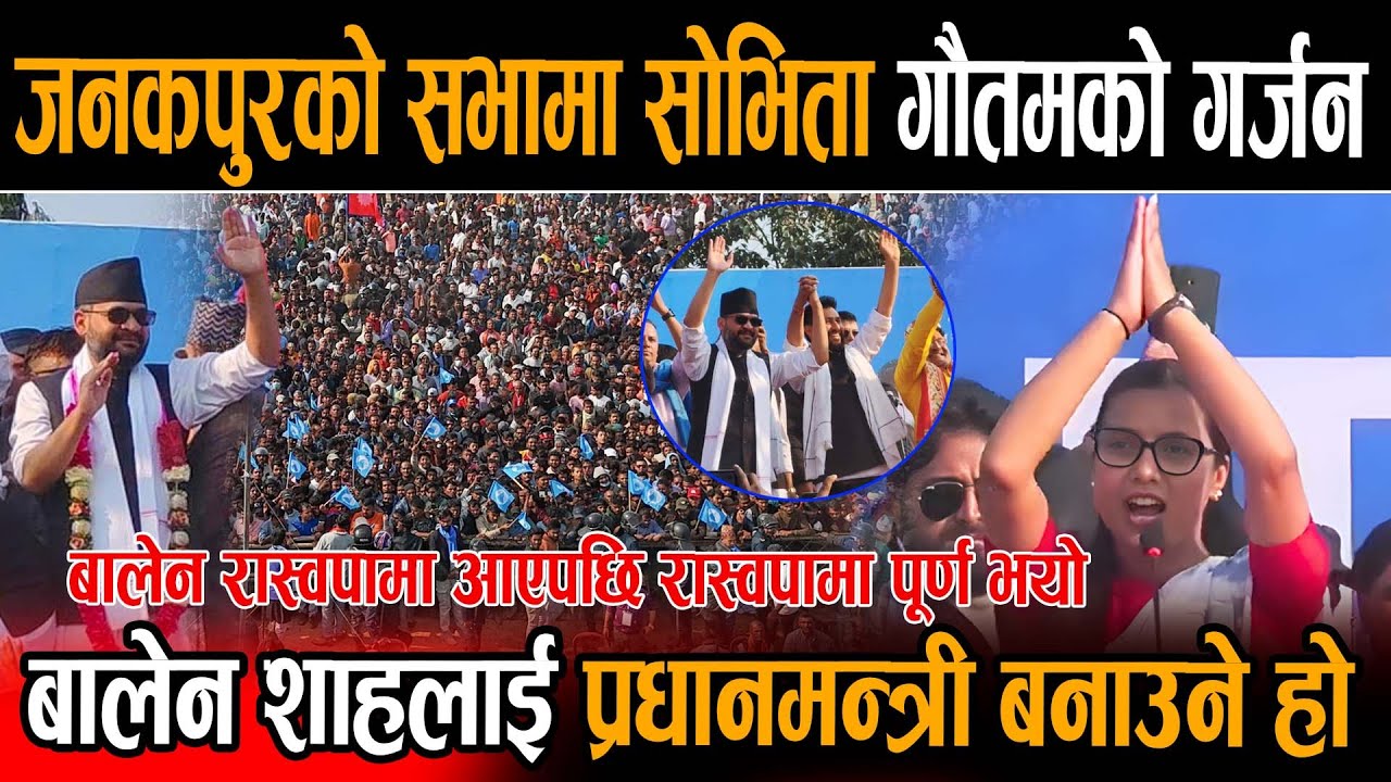 जनकपुरको सभामा सोभिताको गर्जन मधेशको छोरो बालेन शाहलाई प्रधानमन्त्री बनाउने हो, रास्वपामा पूर्ण भयो।