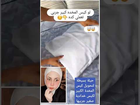 حيلة بسيطة لتحويل كيس المخدة الكبير لكيس خدادية صغير جربيها افكار حيل