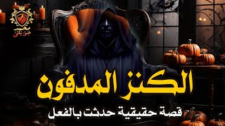 انتقم من طليقته بعد زواجها من رجل آخر عن طريق السحر وحكاية مخزن الخشب والكنز المدفون !!