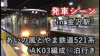 あいの風とやま鉄道521系（AK03編成）泊行き電車 金沢駅を発車する 2019/07/14