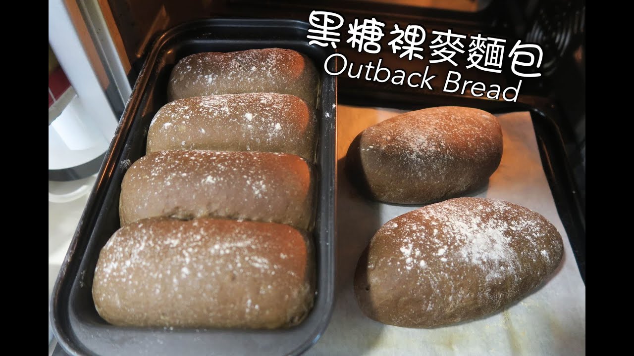 肥van烘焙蒸焗 黑糖粿麥包outback Bread Youtube 肥van烘焙蒸焗 黑糖粿麥包outback Bread Youtube