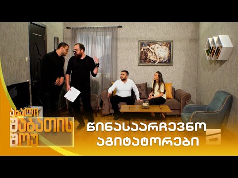 წინასაარჩევნო აგიტატორები | ახალი შაბათის შოუ