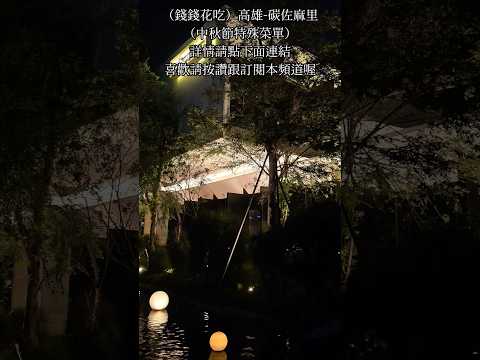 （錢錢花吃）高雄-碳佐麻里（中秋節特別套餐）(極致分享組合餐)