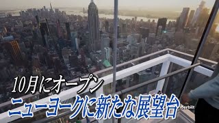 ニューヨークに新たな展望台、摩天楼を一望　10月に正式オープン