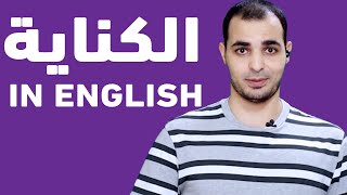 شرح الـ idioms  في اللغة الانجليزية المصطلحات الكناية و التعبيرات الشائعة English Bits 24