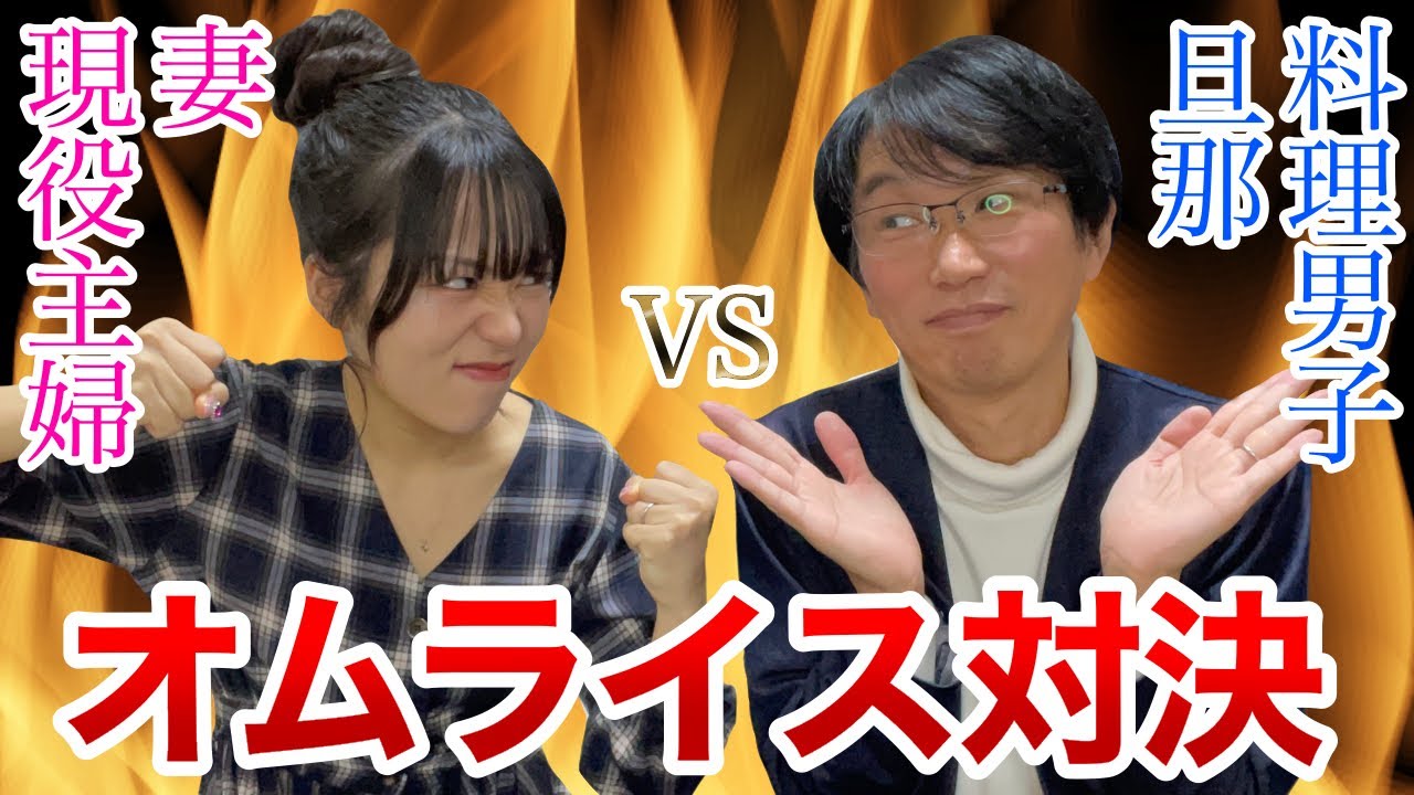 A serious cooking battle between husband and wife 🔥Omelette rice