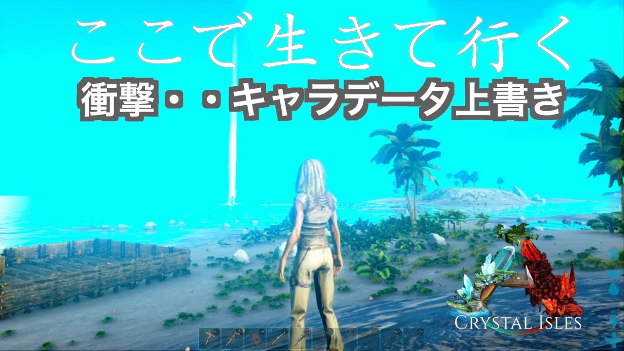 Ps4 Ark公式 ２５ Crystalisles キャラデータを上書き 全てを失い再スタート Ark Survaival Evolved Youtube