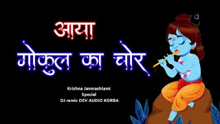 Aaya Gokul Ka Chor||Shree Krishna Janmashtami special|| DJ remix Song|| DEV AUDIO KORBA
