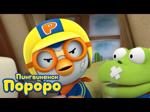Пороро, сезон 1, серия 24 | Осторожно! Осторожно! | Пингвинёнок Пороро