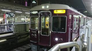 阪急電車 宝塚線 7000系 7015F 発車 十三駅