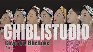 지브리 스튜디오 OST 노래 모음 [Pt.3] 株式会社スタジオジブリ Studio Ghibli Music Collection [Pt.3] Cover by. Ellie Love