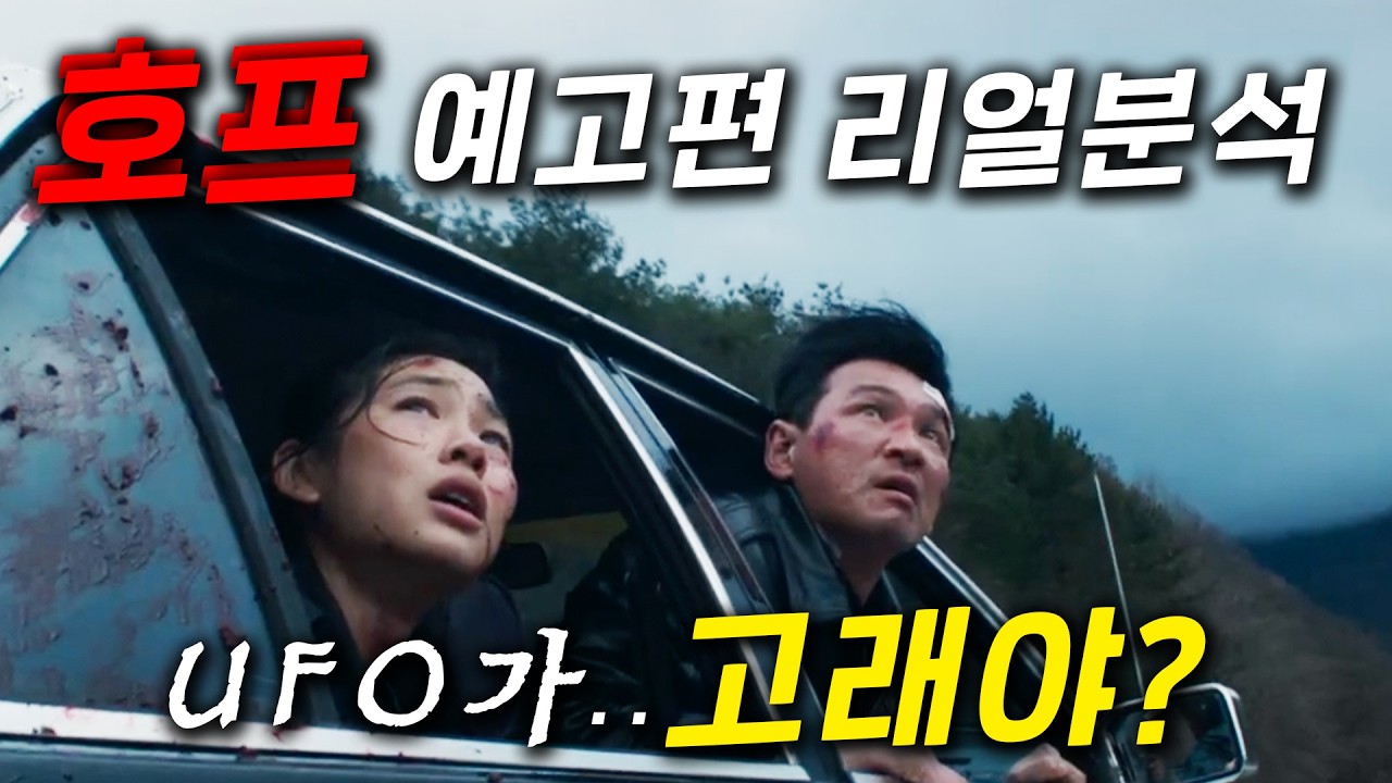 와...개미친 UFO, 황정민, 조인성, 나홍진 ≪호프 ≫ 예고편 분석 총모음집 "인간 사냥나선 외계인"