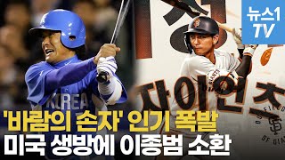 "아빠가 누구라고?"…이종범까지 MLB로 강제 소환한 이정후의 힘