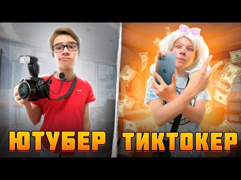ЮТУБЕР VS ТИКТОКЕР | Ютуб ПРОТИВ Тик тока | YouTube VS Tik Tok