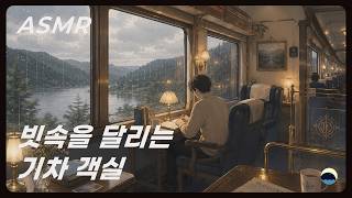 ASMR 빗속을 달리는 기차 객실🌧️🚅(Train Cabin on a Rainy Day) I 빗소리, 천둥소리, 기차의 진동음, 백색소음