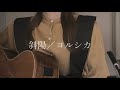 【千鎖】斜陽／ヨルシカ〈弾き語りcover〉
