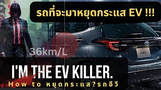 รถที่จะมาจัดการกับรถ EV??? #evcar #ev #byd#อีวี#evkiller