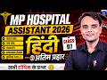 MP HOSPITAL ASSISTANT 2026 | HINDI MIX QUESTION CLASS - 07 | HOSPITAL ASSISTANT EXAM 2026 HINDI MCQs