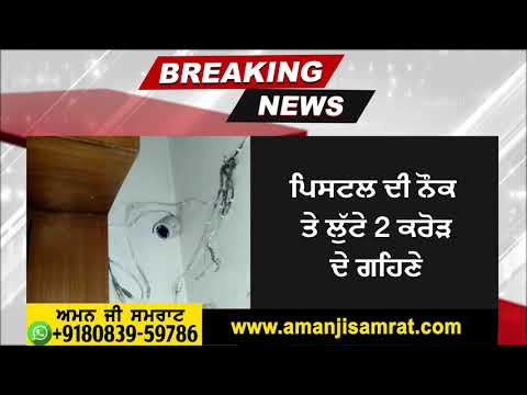 Breaking News: ਲੁਧਿਆਣਾ `ਚ ਦਿਨ-ਦਿਹਾੜੇ 2 ਕਰੋੜ ਦੀ ਲੁੱਟ