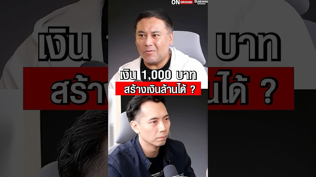 ⁣เงิน 1000 สร้างเงินล้านได้