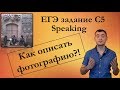 ЕГЭ Английский! Описание фотографии (картинки) | Часть C5 Устная часть (English with Max Heart)