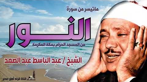 الشيخ عبد الباسط عبد الصمد   ماتيسر من سورة النور   المسجد الحرام