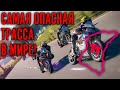 ГОНКА НА САМОЙ ОПАСНОЙ ТРАССЕ В МИРЕ ОТ 1-го ЛИЦА.