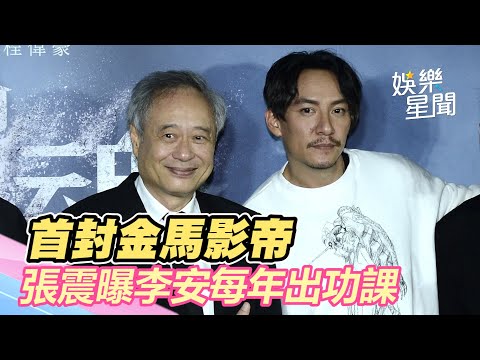 等了30年！首封金馬影帝　張震曝「李安每年出功課」｜娛樂星世界