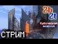 Minecraft 2b2t - Выживание В Анархии - Нас 200, Пасаны (Стрим)