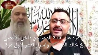 اسرار تذاع لاول مره الاقصى ومحاولات اليهود لاحياء موتاهم وصعود السماء الشيخ خالد المغربى فارتقب 610