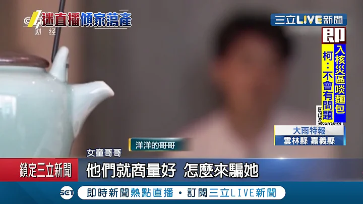 安捏母汤!直播主哥哥甜叫"妈妈" 陆小五女童打赏刷近千万败家产｜记者黄琼慧｜【国际大现场】20190525｜三立新闻台 - 天天要闻