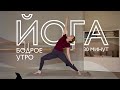 Утренняя заряжающая йога — 30 минут для пробуждения тела и ума