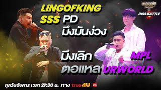 Show Me The Money Thailand 2 l SSS , LINGOFKING VS URWORLD , MPL / DISS BATTLE | [SMTMTH2] True4U