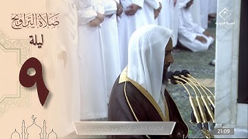 صلاة التراويح في الحرم النبوي ليلة 9 رمضان 1444 - أحمد طالب حميد من سورة المائدة و الأنعام