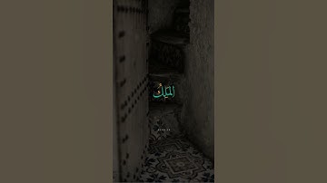 { هُوَ ٱللَّهُ ٱلَّذِى لَآ إِلَٰهَ إِلَّا هُوَ ٱلْمَلِكُ ٱلْقُدُّوسُ } #سورة_الحشر