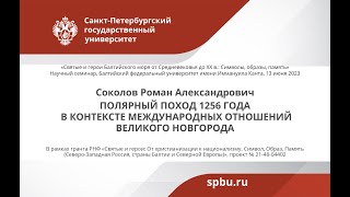 Соколов Р. А. Полярный поход 1256 г. в контексте международных отношений Великого Новгорода