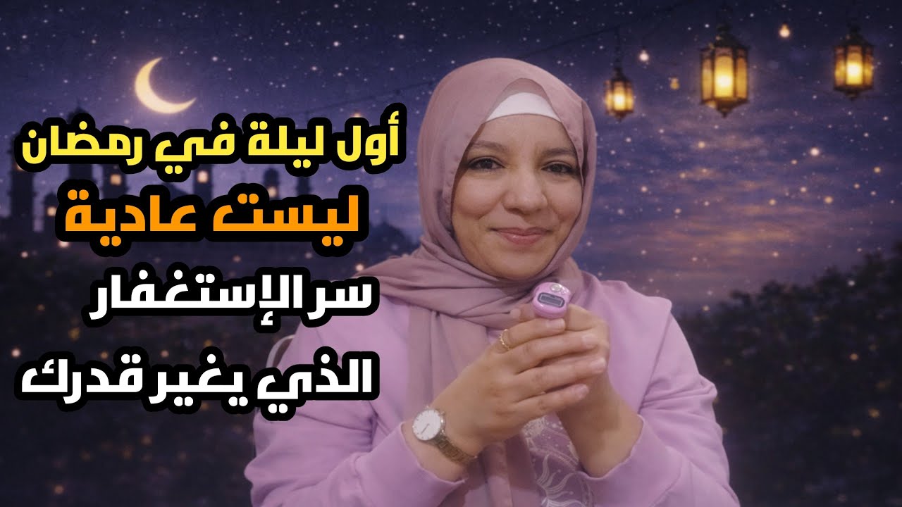 أول ليلة في رمضان… اللحظة التي تُغيّر قدرك إن فهمت سرّها.